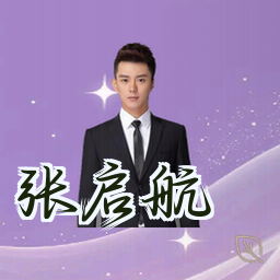 张启航